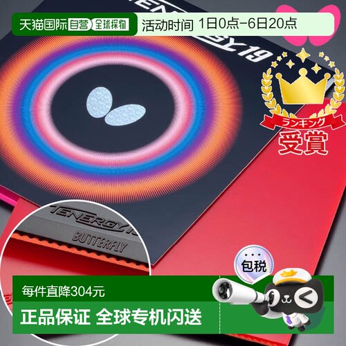 日本直邮Butterfly 乒乓球胶皮Tenergy 19 06090-278 黑色 06090-