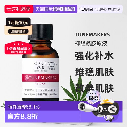 日潮跑腿渡美TUNEMAKERS 神经酰胺原液20ml自购买日起3年有正品