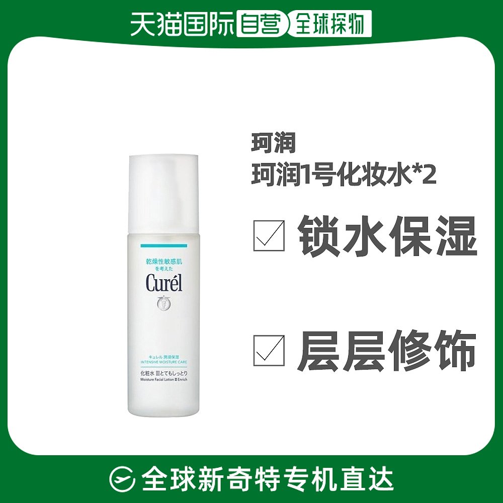日本直邮Curel珂润化妆水150ml敏感肌护理补水保湿水1号爽肤水护2