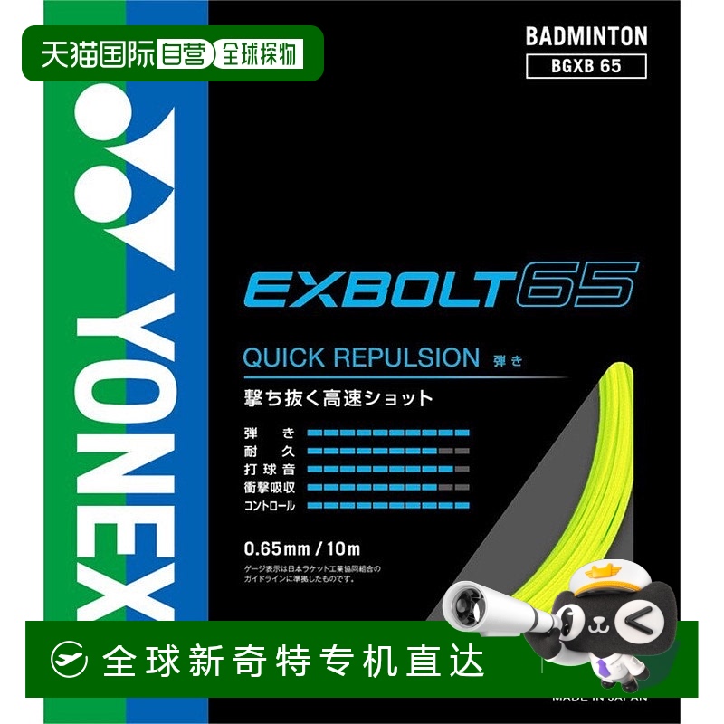 日本直邮日本直邮 Yonex エクスボルト65 羽毛球拍 BGXB65-004