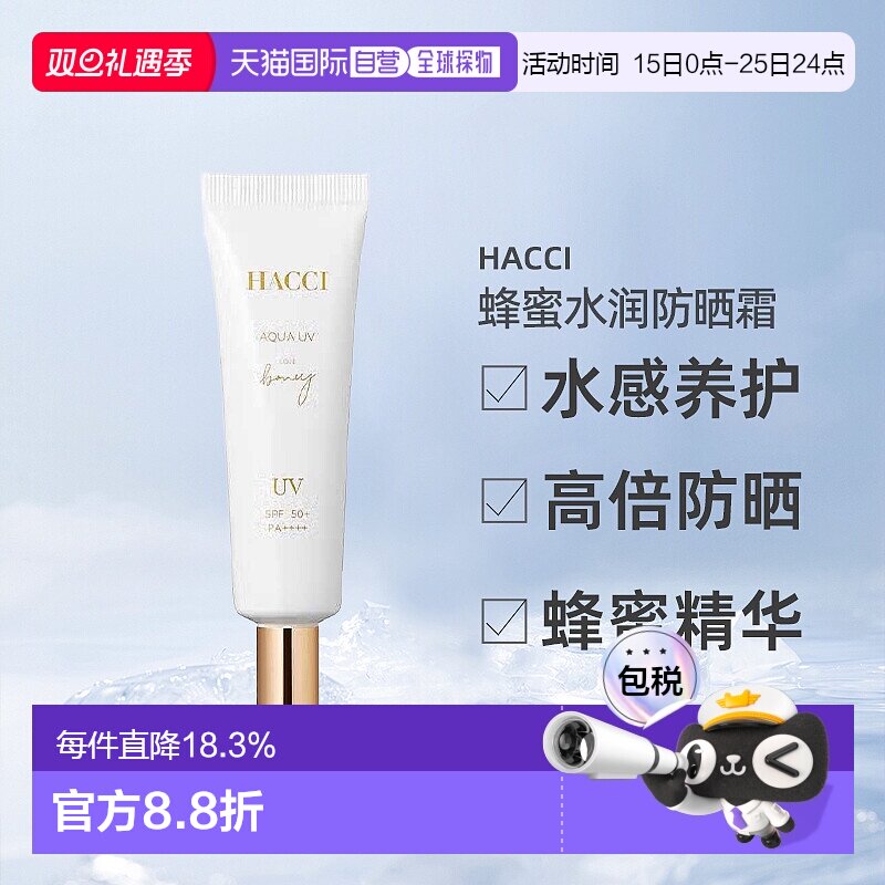 日本直邮HACCI蜂蜜水润防晒霜提亮保湿SPF50+PA++++30g专柜正品