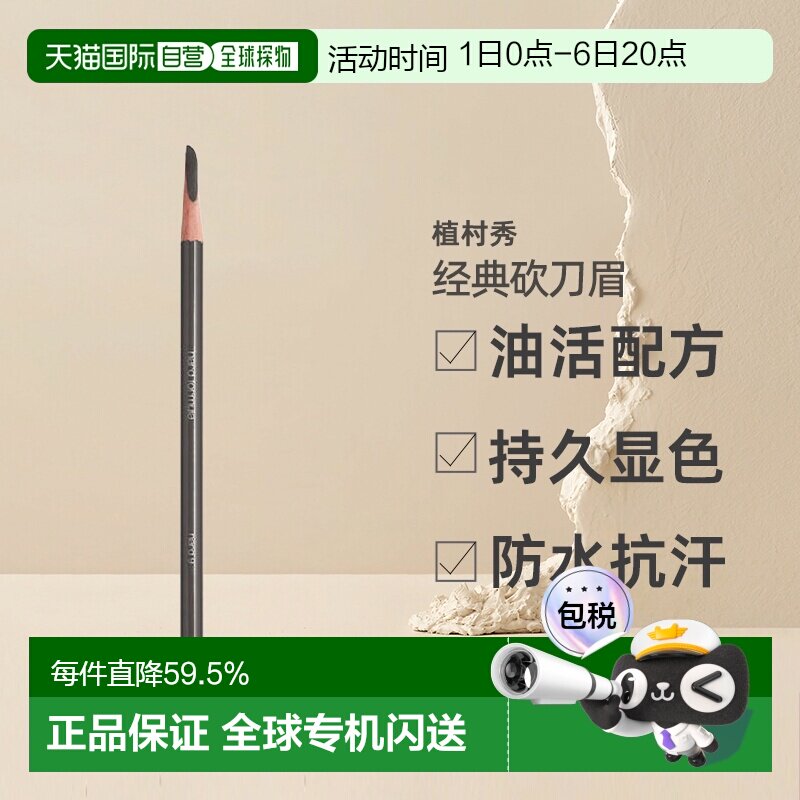 【美丽618】日本直邮植村秀经典砍刀眉笔防水汗不易结块持久正品图片