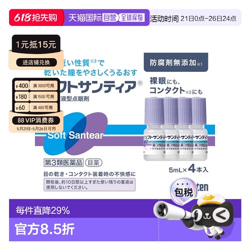 日本直邮SANTE参天人工泪液型滴眼液5ml*4瓶润眼液