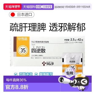日本直邮津村汉方35 四逆散冲剂42包胆石症胃炎胃酸过多鼻炎