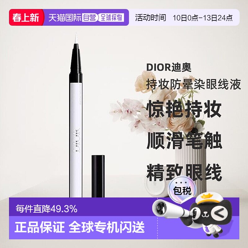 日潮跑腿Dior迪奥持妆防晕染眼线液0.55ml防水不晕染眼线液笔正品