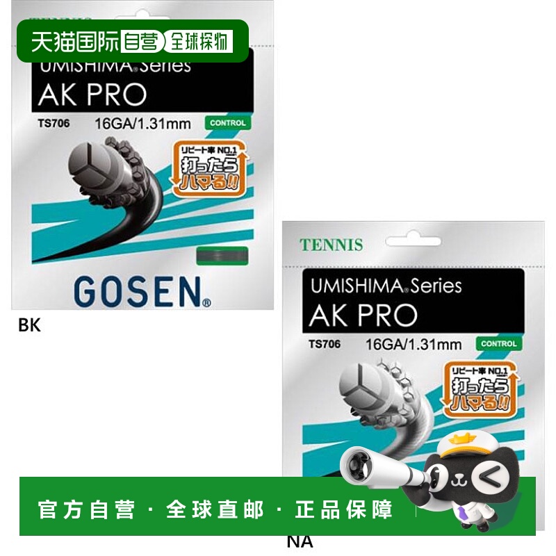 日本直邮GOSEN 男女款网球肠线 Umishima AK Pro 硬质网球装备肠