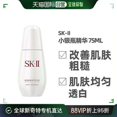 日本直邮SK-II 肌因阻黑净斑精华肌因光蕴淡斑精华露小银瓶75ml