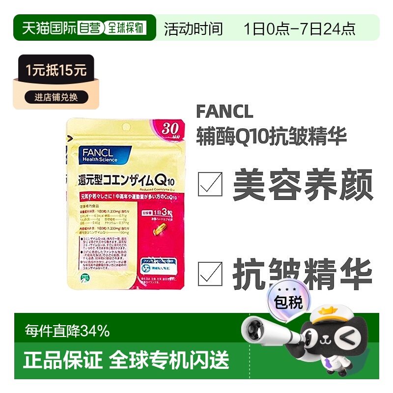 日本直邮Fancl芳珂还原型辅酶呵护心脑健康增强活力90粒