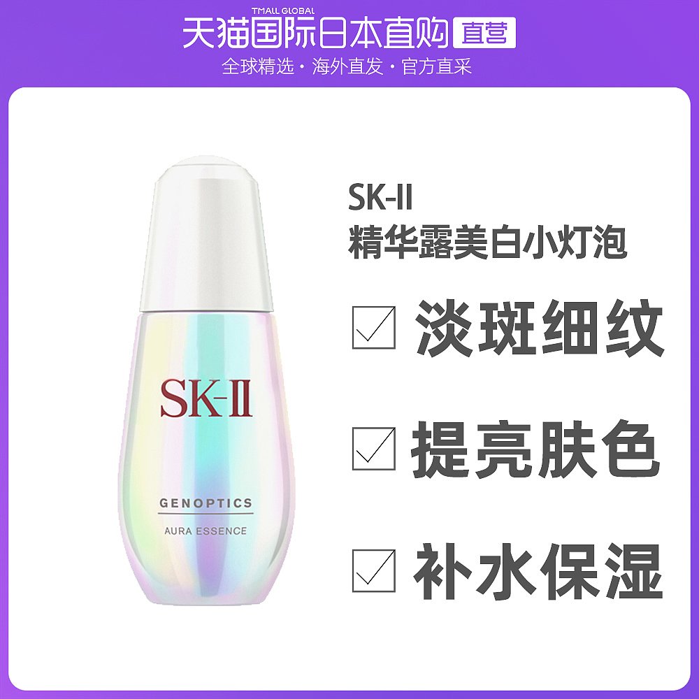 日本直邮SK-II/肌因光蕴环采钻白精华露美白小灯泡50ml