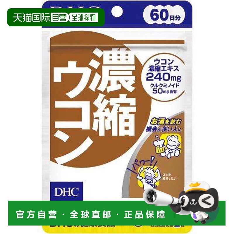 日本直邮DHC解酒保肝丸护肠胃防宿醉姜黄素护肝片120粒*3袋一日两