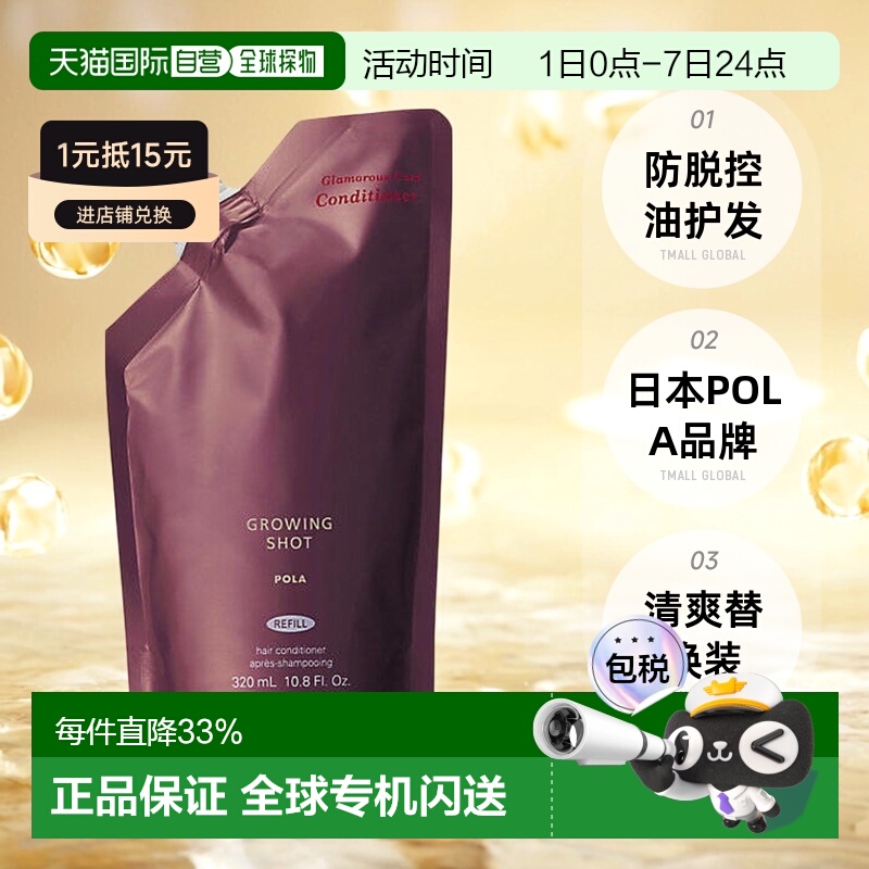 日本直邮POLA宝丽Growing shot防脱护发素控油清爽替换装320ml
