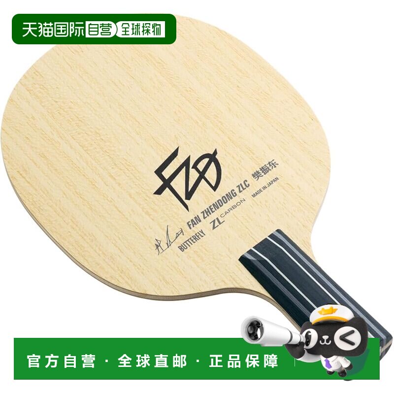 日本直邮蝴蝶乒乓球拍 范振东 ZLC-CS 中国风笔 24220 底板尺