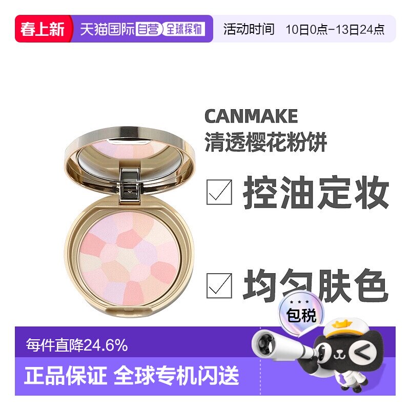 日本直邮CANMAKE井田棉花糖粉饼控油定妆面部玫瑰蜜粉提亮正品