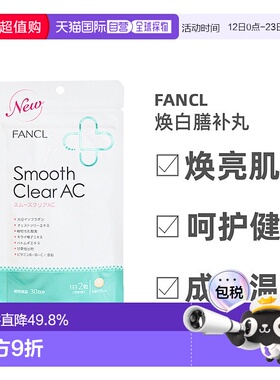 日本FANCL芳珂无添加乳酸菌维生素营养片美肌丸滋养痘肌30日量