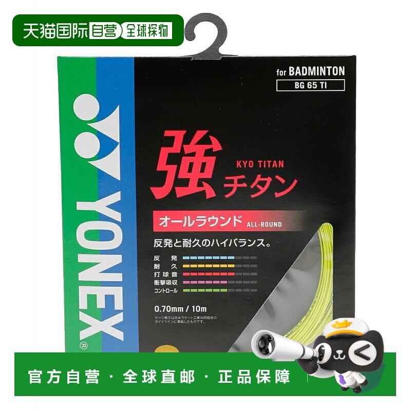 日本直邮 YONEX 羽毛球线 0.7mm 强钛 BG65TI 羽毛球线尤尼克斯
