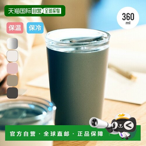 日本直邮KINTO TO GO TUMBLER 360ml马克杯 KINTO TO GO TUMBLER