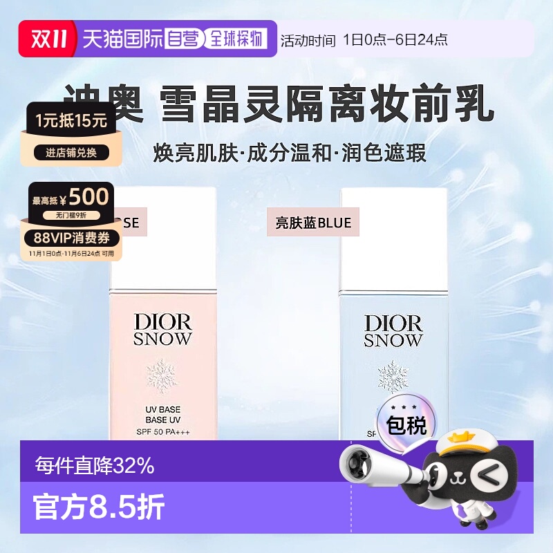 日潮跑腿DIOR迪奥雪晶灵隔离肤妆前乳30ml润色提亮遮瑕防晒服帖