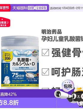 日本直邮明治unimat乳酸菌儿童钙片zoo维生素D咀嚼片 150粒