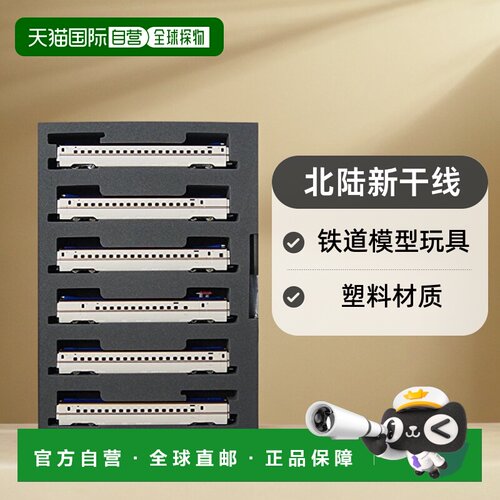 （TOMYTEC）TOMIX W7系列北陆新干线 92547铁道模型玩具塑料