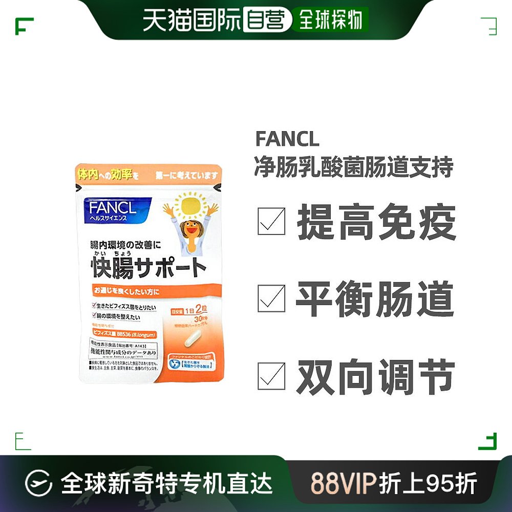 自营｜FANCL芳珂膳食营养补充食品快畅肠道支持60粒提高免疫力