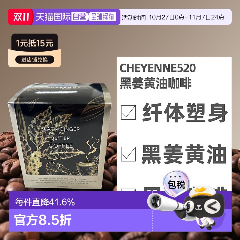 日本直邮cheyenne520  黑姜黄油咖啡（Black Ginger Butter Coffe
