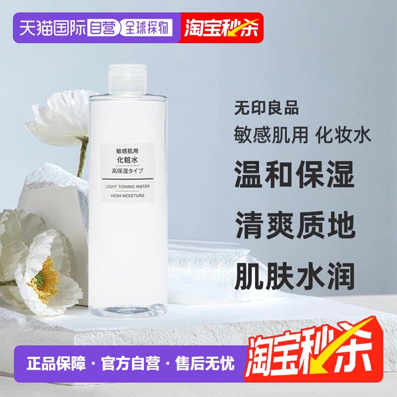 【组合用】无印良品 敏感肌用 化妆水 高保湿型 400 mL正品