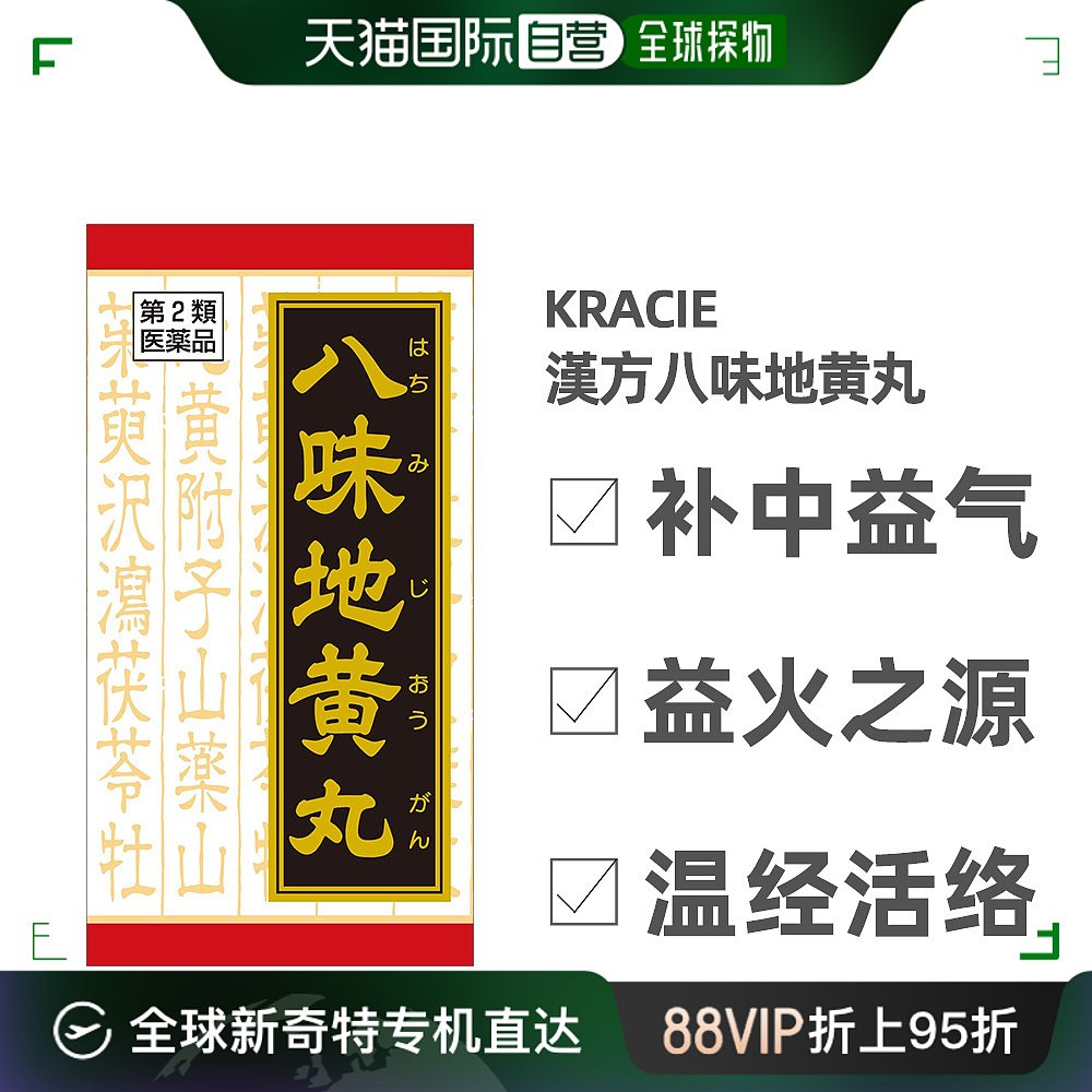 日本直邮Kracie肌美精八味地黄丸萃取片剂益气温经活络180粒