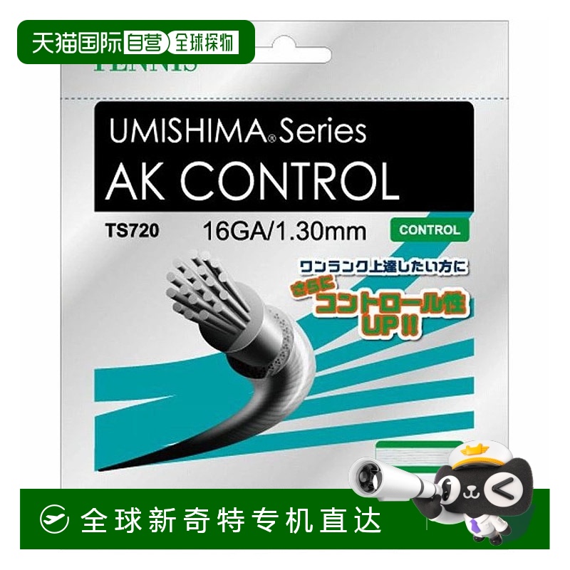 日本直邮GOSEN 男女网球肠线 Umishima AK Control 16 硬质网球器
