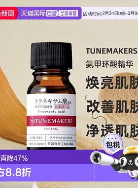 日潮跑腿渡美TUNEMAKERS 氨甲环酸精华10ml自购买日起3年有效正品