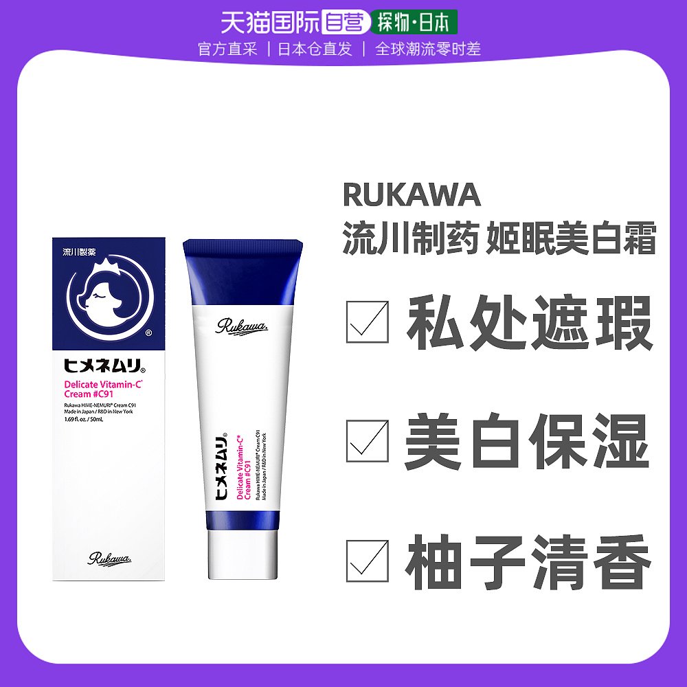 日本直邮流川制药 姬眠美白霜C91 维生素C 腋下私处可用 美白乳液