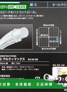 日本直邮YONEX-Yonex羽毛球弦BG66 Ultimax（BG66UM）羽毛球弦Yon