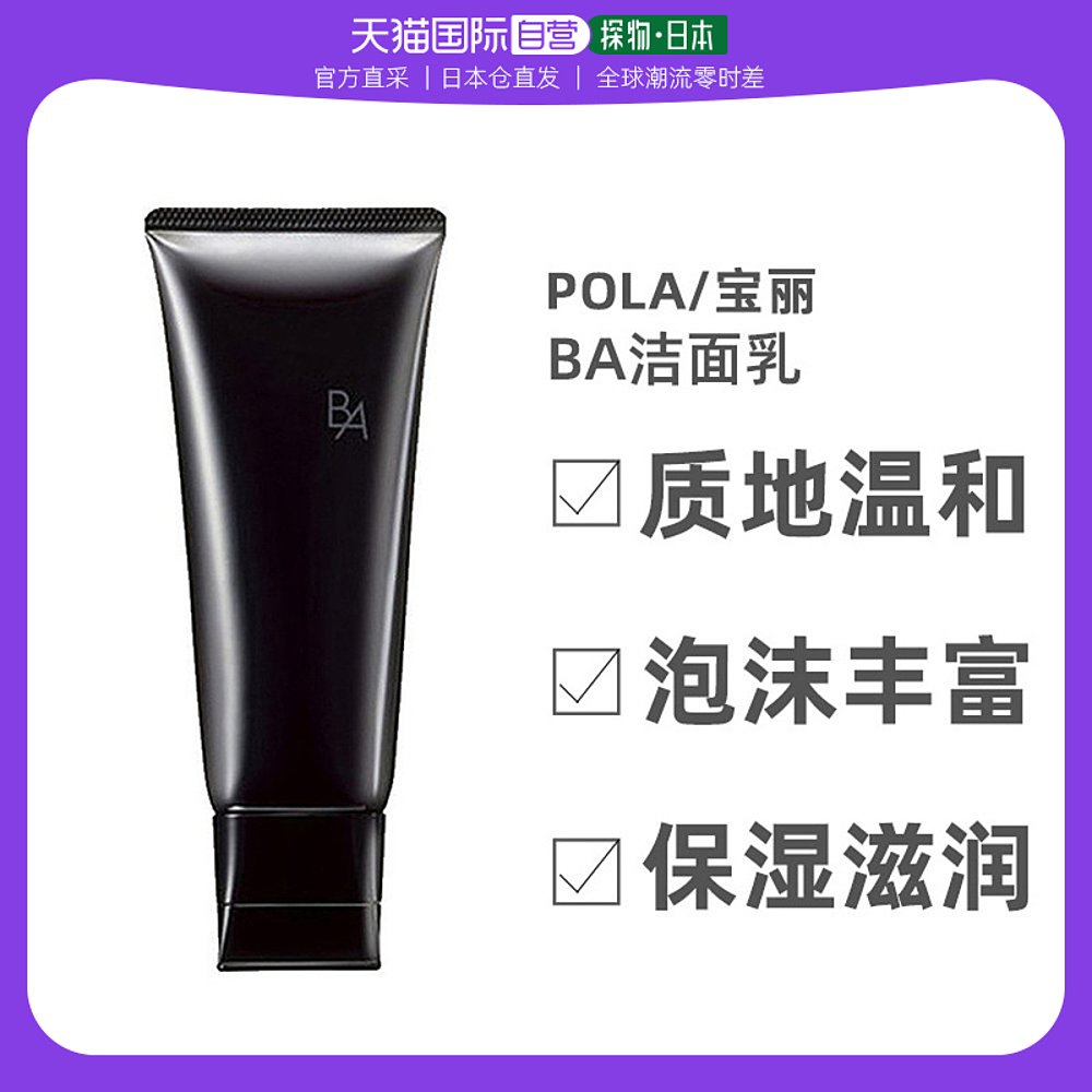 【日本直邮】POLA第6代新款黑BA洗面奶100g