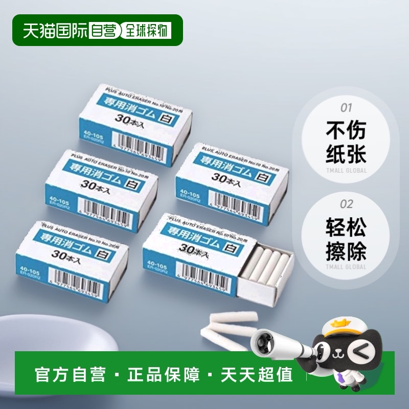【日本直邮】Plus普乐士电动橡皮擦ER-600E/No.10/No.20 40-105 x