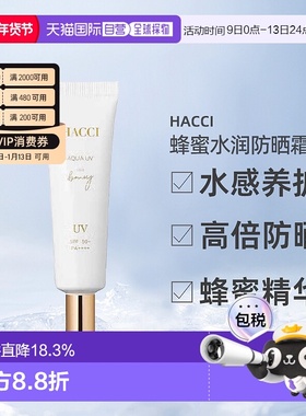 日本直邮HACCI蜂蜜水润防晒霜提亮保湿SPF50+PA++++30g专柜正品
