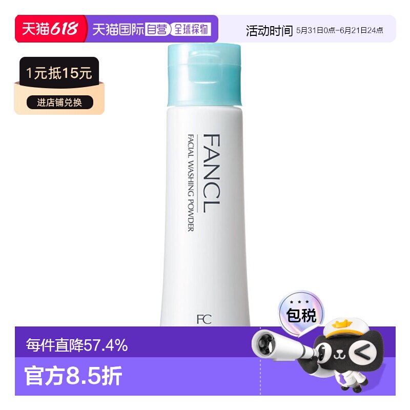 日本直邮FANCL芳珂洁面粉50g去角质深层清洁温和洁面氨基酸正品