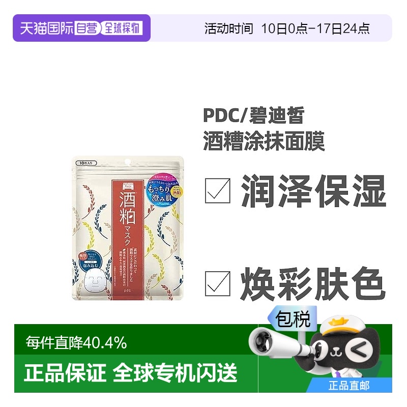日本直邮 PDC/碧迪皙酒糟面膜酿酒酒糟补水保湿祛黄暗沉提亮肤色1