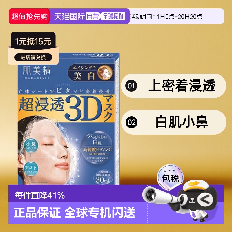 日本直邮Kracie 肌美精强渗透3D面膜 美白4片装正品胶原蛋白