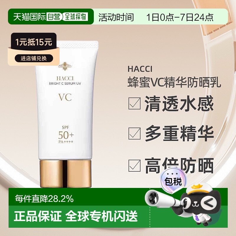 日本直邮HACCI 2025年春夏新品UV系列蜂蜜VC精华防晒乳50g正品