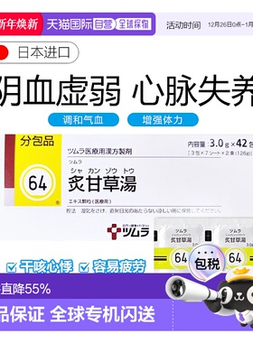 日本直邮津村汉方64 药炙甘草汤冲剂42包复脉汤养心汤补气