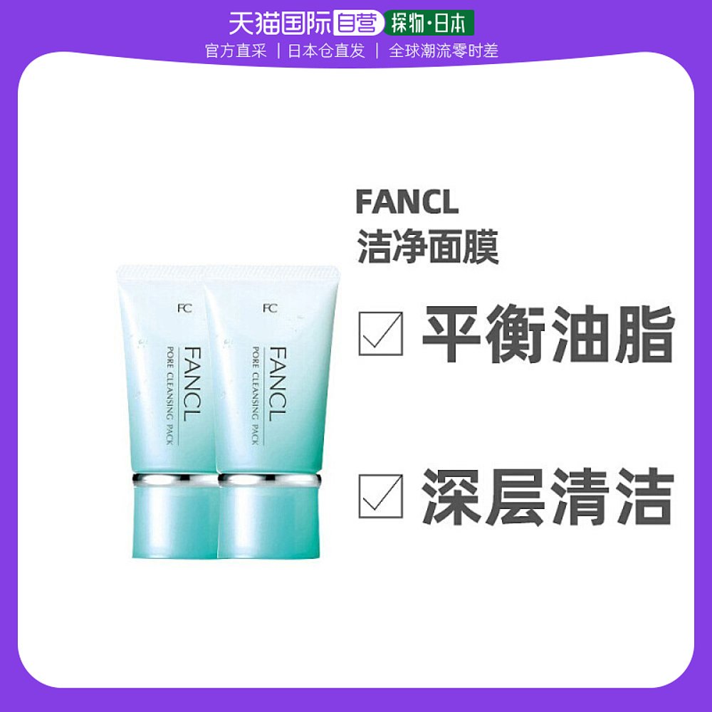 日本直邮去黑头洁净面膜芳珂不伤肤温和护肤紧致毛孔皮肤