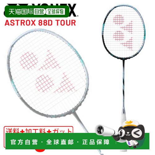 日本直邮YONEX 羽毛球拍 ASTROX 88D TOUR 免费穿线 含专用拍套