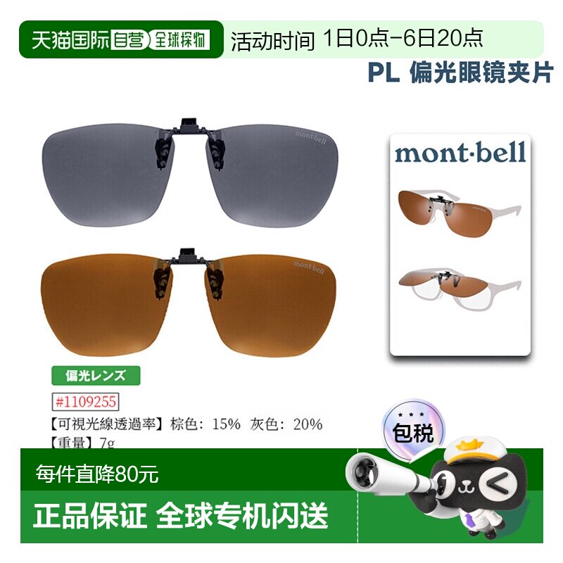 日潮跑腿Montbell蒙贝欧PL偏光方型眼镜夹片便携式男女夹式太阳镜