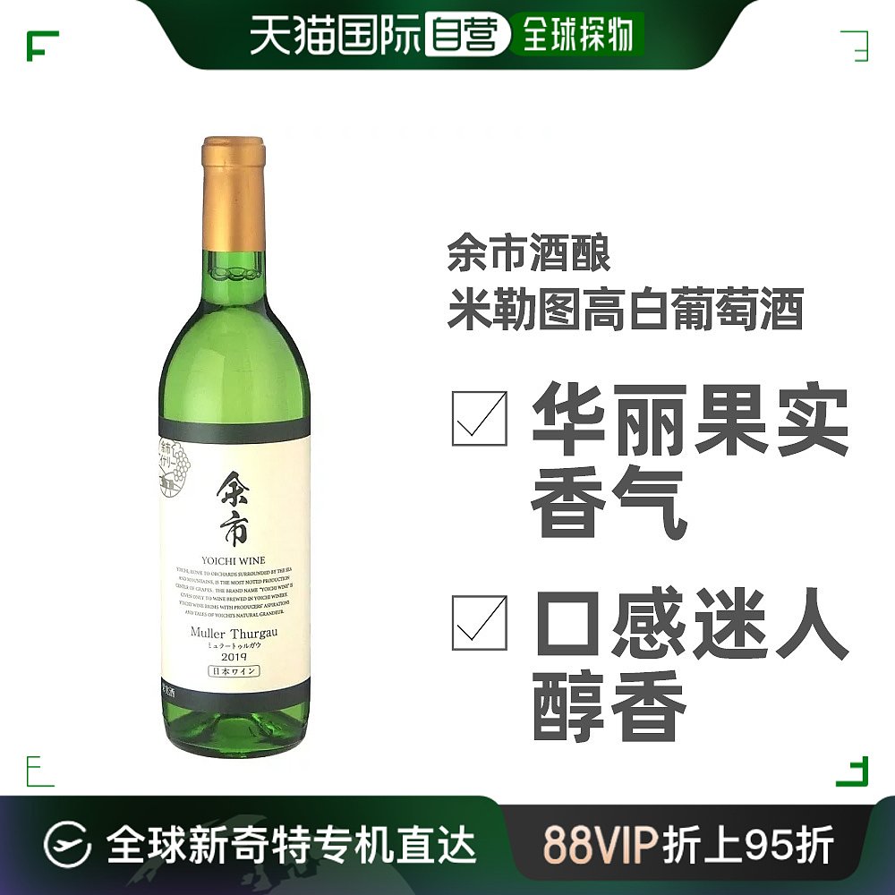 日本直邮余市酒酿米勒-图高白葡萄酒 720ml13度