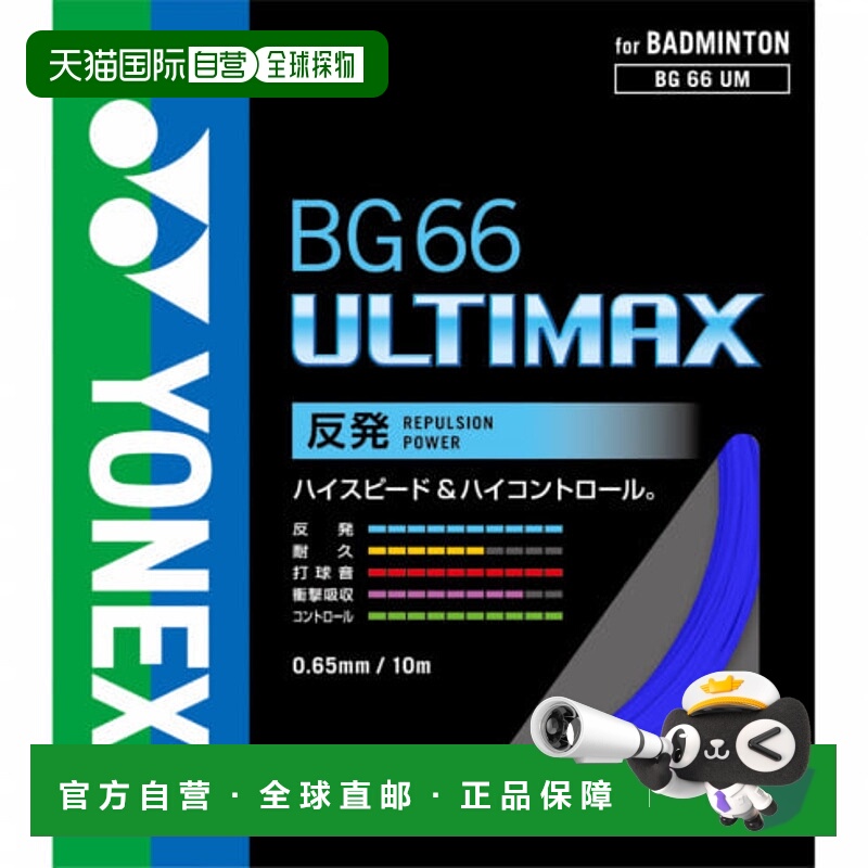 日本直邮YONEX-Yonex BG66 Ultimax BG66UM Badminton string Yon