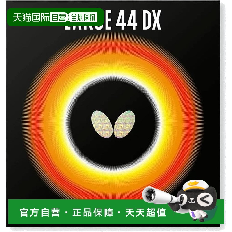 【日本直邮】BUTTERFLY蝴蝶LARGER 44 DX乒乓球拍胶皮黑/厚款