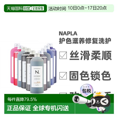 日本直邮napla娜普拉N固色护色洗发水护发素染后锁色修复去正品