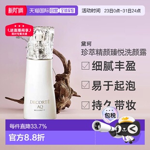 日本直邮黛珂DECORTEAQ珍萃精颜洗颜露 清洁 200mL洁面洗面奶正品