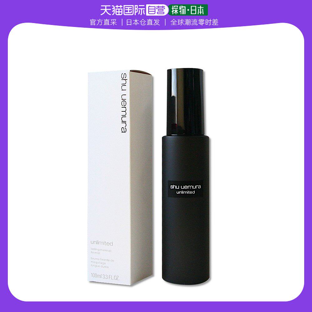 【日本直邮】Shu uemura/植村秀羽纱持妆小黑胶定妆喷雾100ml高性价比高么？