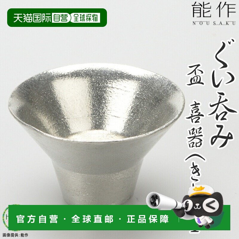 日本直邮能作 喜器 I 纯锡 酒杯 烧酎 清酒 冷酒 温酒适用
