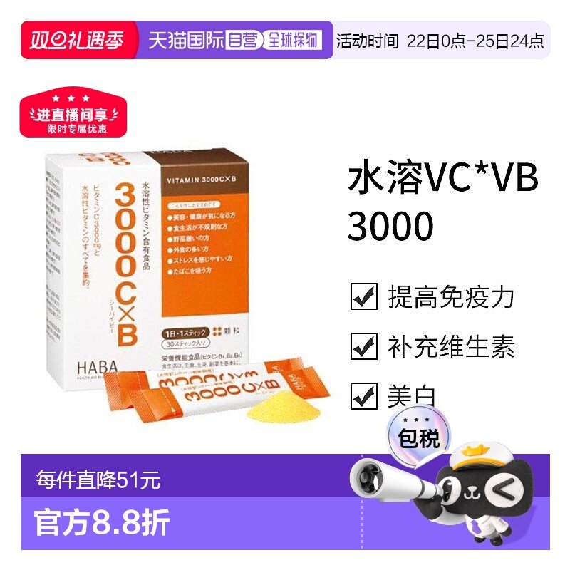 日本直邮【日本直邮】HABA水溶VC*VB3000 30条水溶性维生素C新款